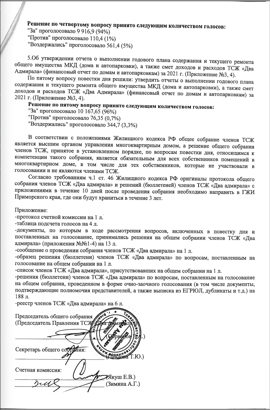 Протокол голосования № 3 » Сайт ТСЖ «Два адмирала» г.Владивосток.Новости  ЖКХ, контакты, вопрос-ответ, бесплатные объявления